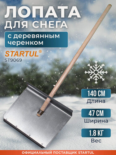Изображение товара Лопата для уборки снега STARTUL ST9069 с черенком, алюминиевая, 470х1400 мм