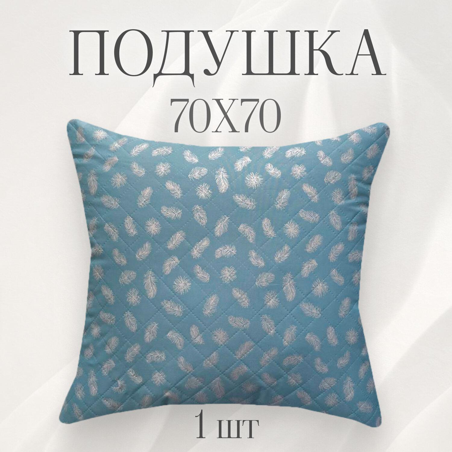 Подушка milo's "Перо-Голубое", 70x70см, гипоаллергенная, полиэстер