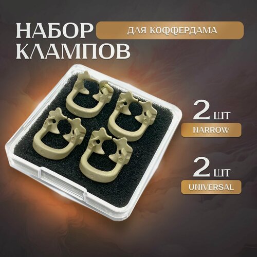 Изображение товара Набор клампов для коффердама 4 шт. (большие/маленькие) (кламмеры) Solden