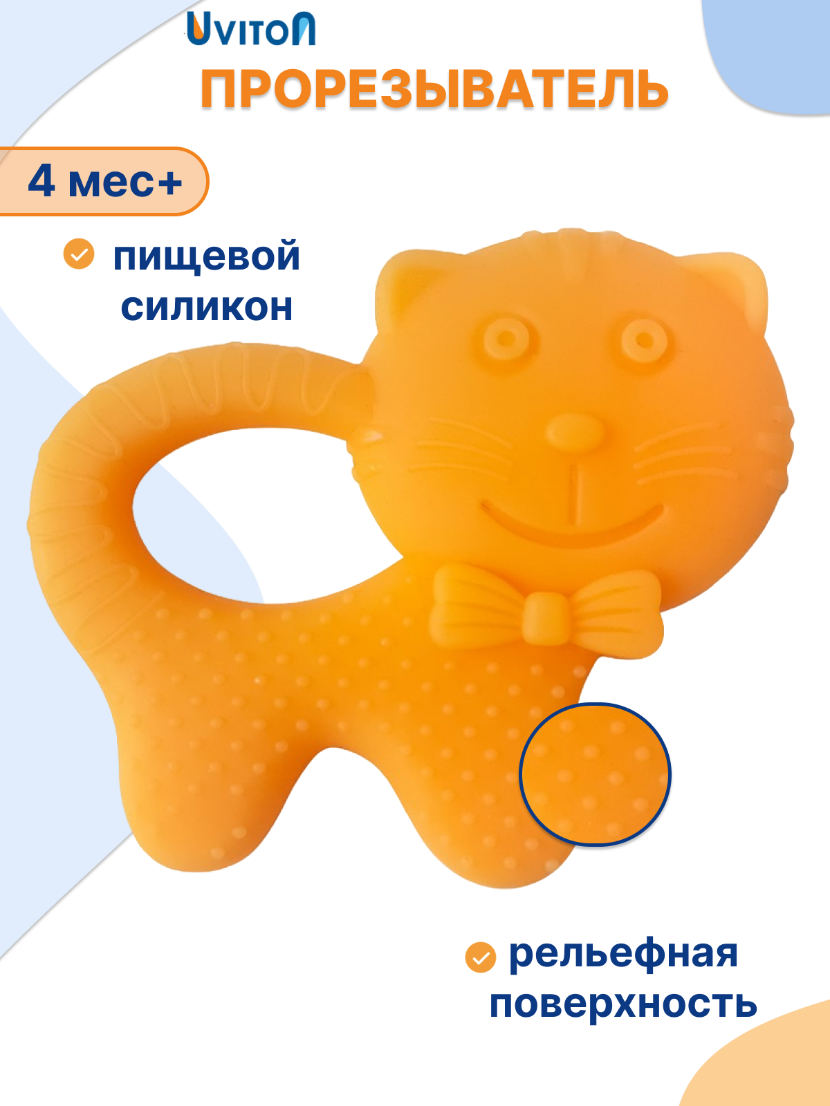 Прорезыватель для зубов силиконовый "Котик"