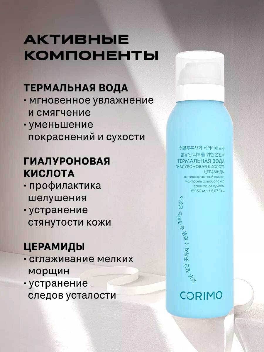 Термальная Вода Термальная Вода Corimo, для глубокого увлажнения, с Гиалуроновой кислотой и Церамидами