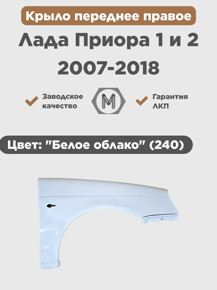 Крыло переднее правое в цвет на ВАЗ Лада Приора 1 и 2 "Белое облако" (240)