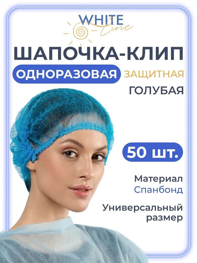 Шапочкаклипса Whlte Line одноразовая спанбонд голубая 50 шт
