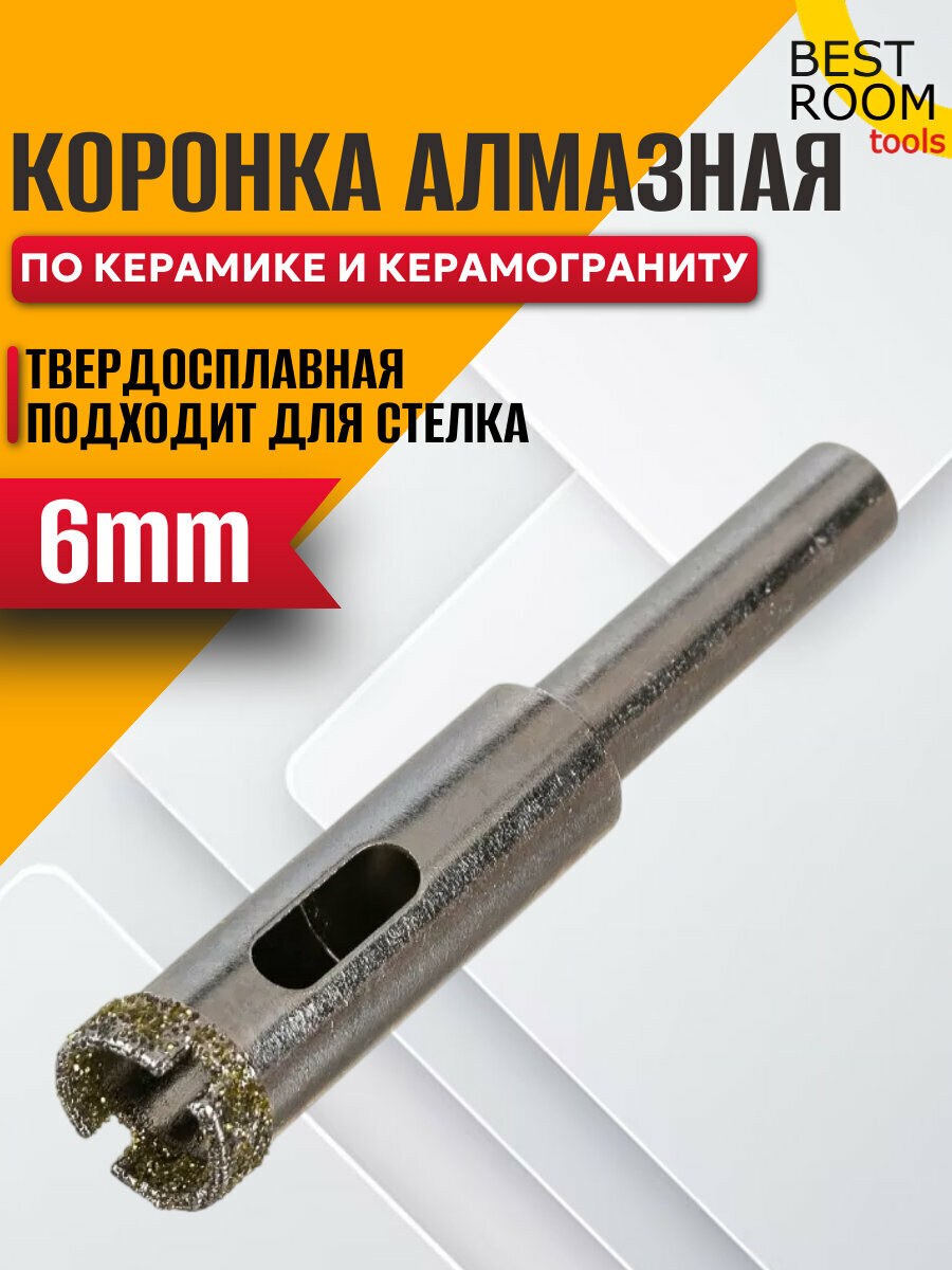 Алмазная коронка "Best Room" по керамограниту/керамике, диаметр 6 мм