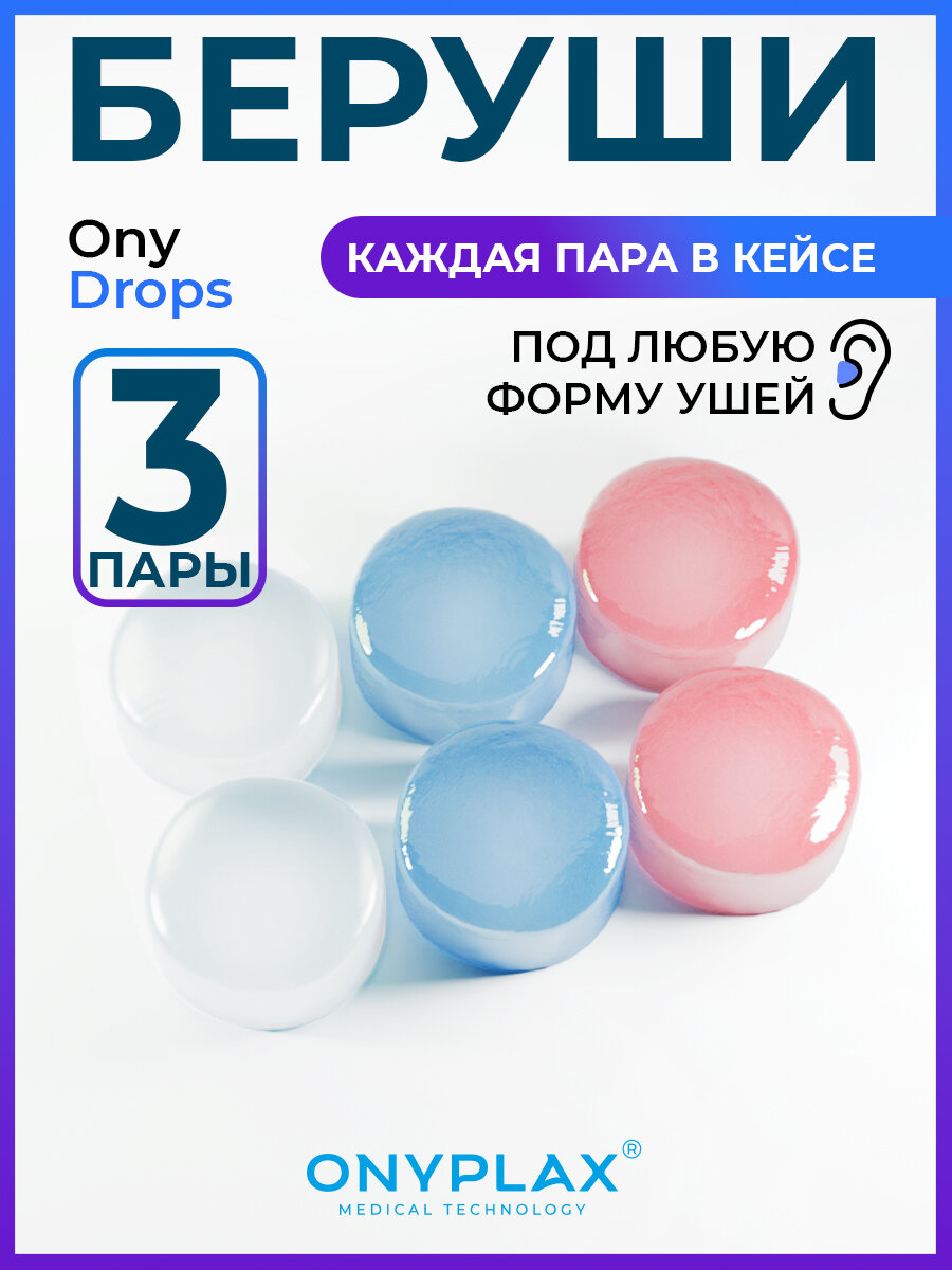 Беруши для сна Onyplax, многоразовые, для сна, плавания, отдыха, силиконовые, 6 шт, каждая пара в кейсе