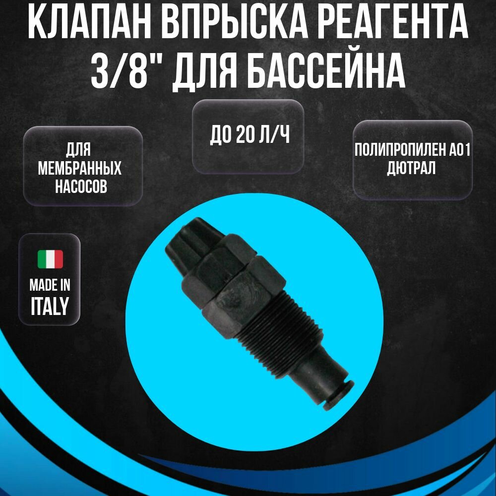 Клапан впрыска реагента 3 8  полипропилен AO1 Дютрал для бассейна