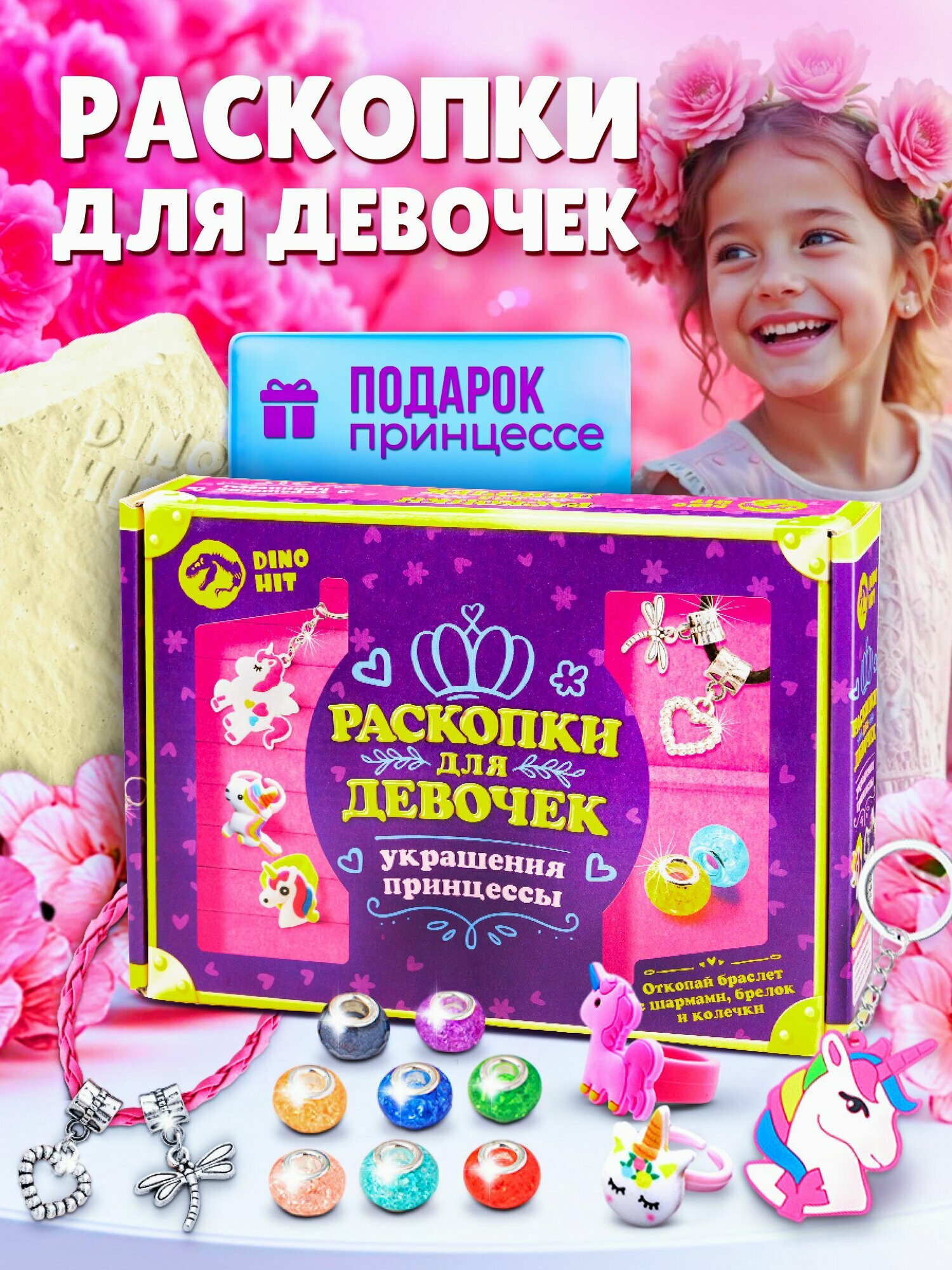 Раскопки для детей, девочек "Украшения принцессы", подарочный набор для девочки 5 6 7 8 9 10 11 12 лет на 8 марта