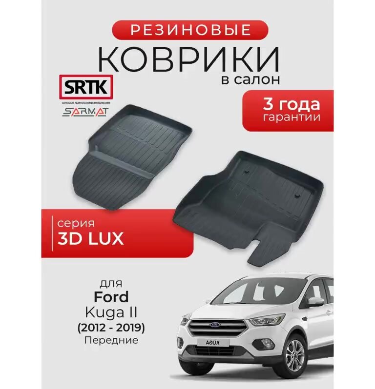 Коврики резиновые в салон 3D LUX для Ford Kuga II (2012-2019) Передние/Форд Куга 2 SRTK/сртк — фото 1