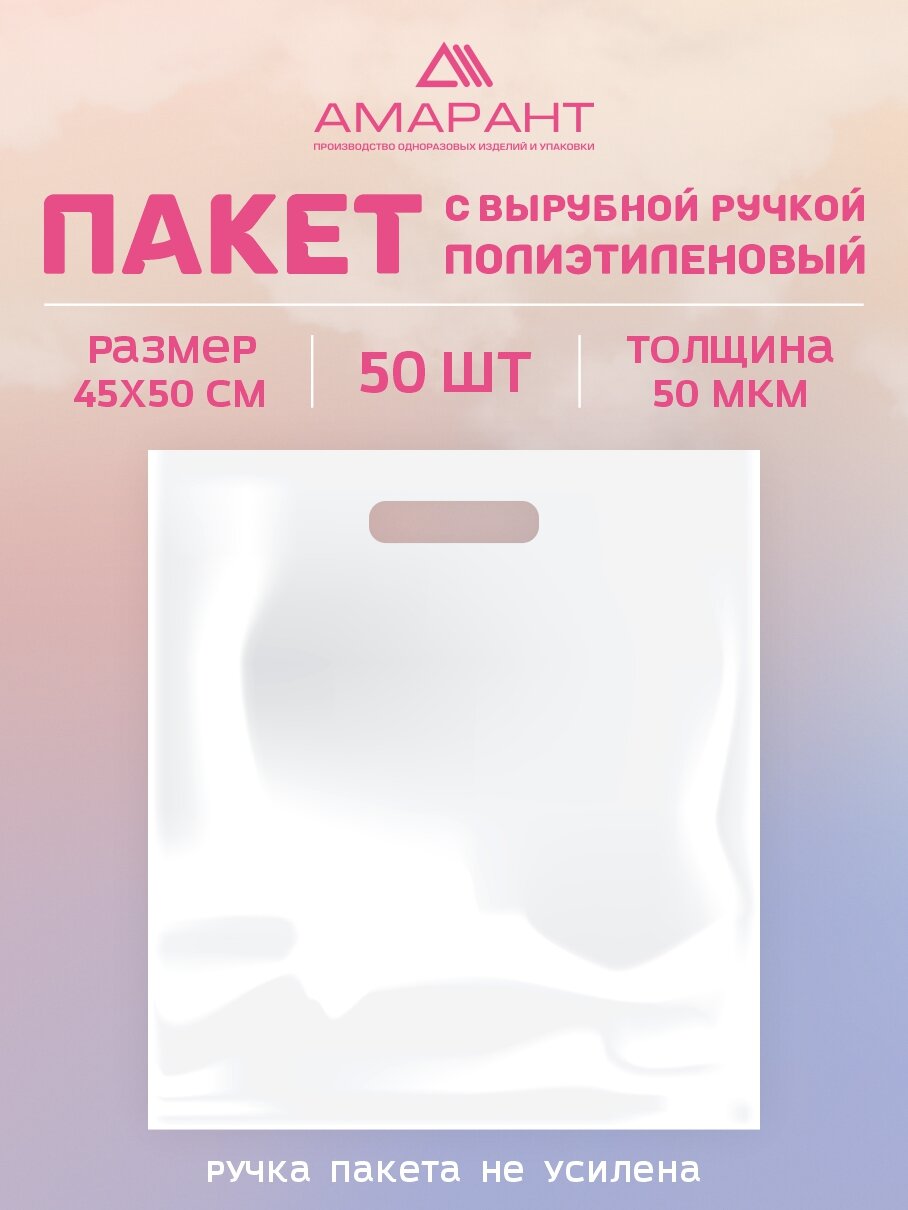 Пакет Амарант с вырубной ручкой 45*50 см, 50 шт