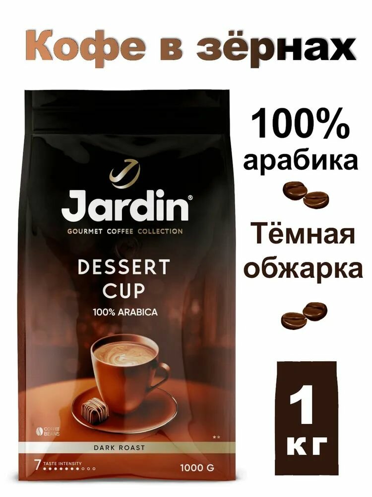Кофе в зернах JARDIN Dessert Cup (Арабика 100%) 1 кг.