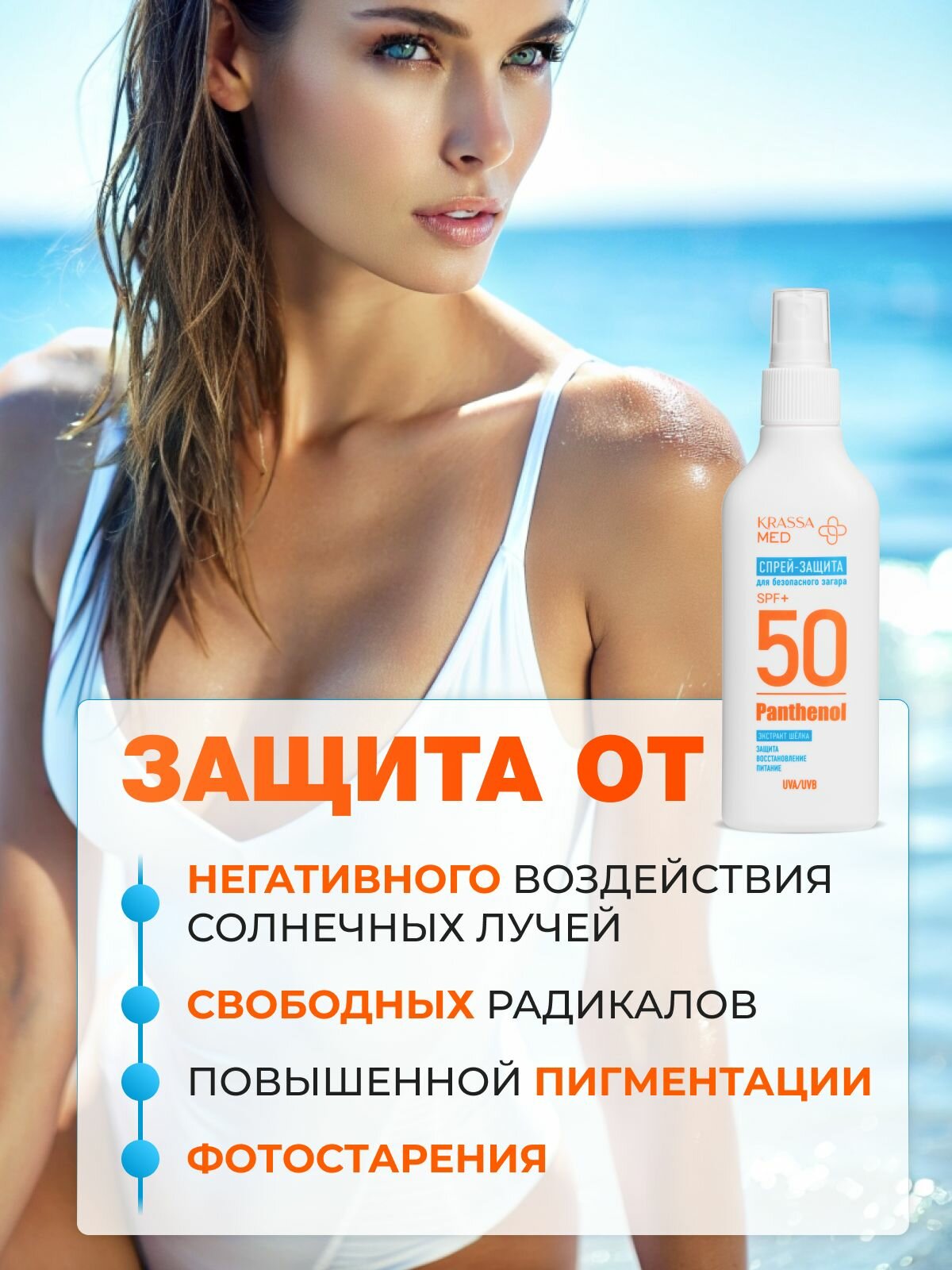 Картинки Солнцезащитный спрей для безопасного загара SPF 50+, MED PANTHENOL, 150 мл