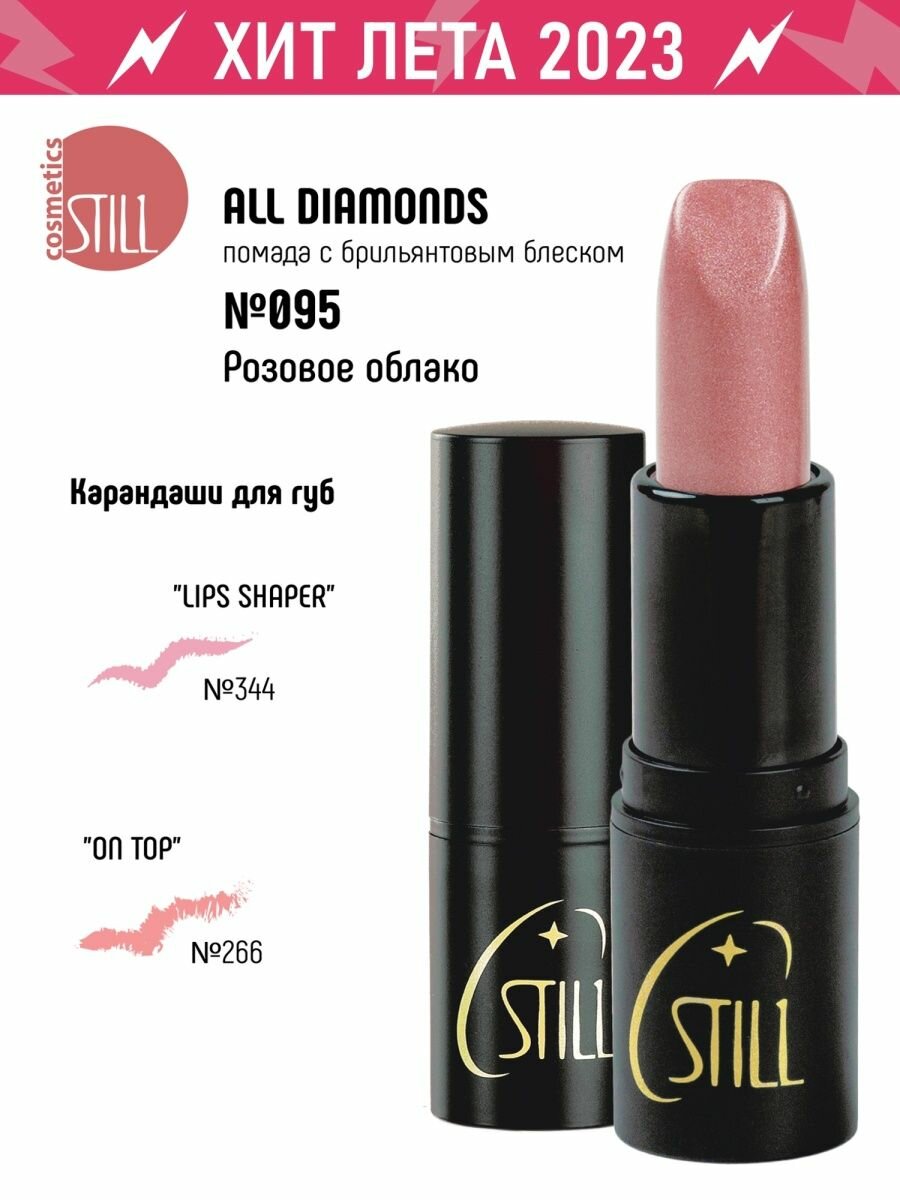Помада для губ All Diamonds 071 с бриллиантовым блеском