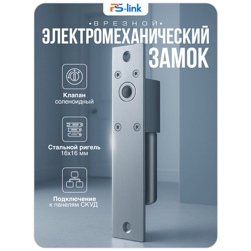 Замок электромеханический соленоидный Ps-Link PS-ELS100S 2294₽