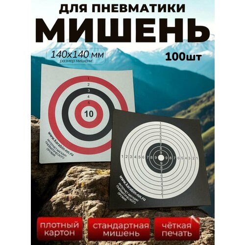 Мишени для пневматики 14х14см. 50шт+50шт, черные и белые