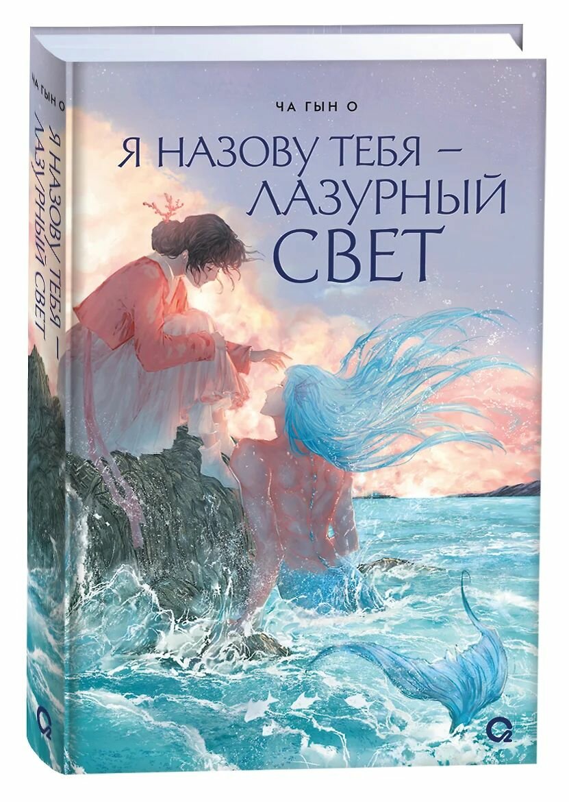 Я назову тебя лазурный свет / Ча Гын О