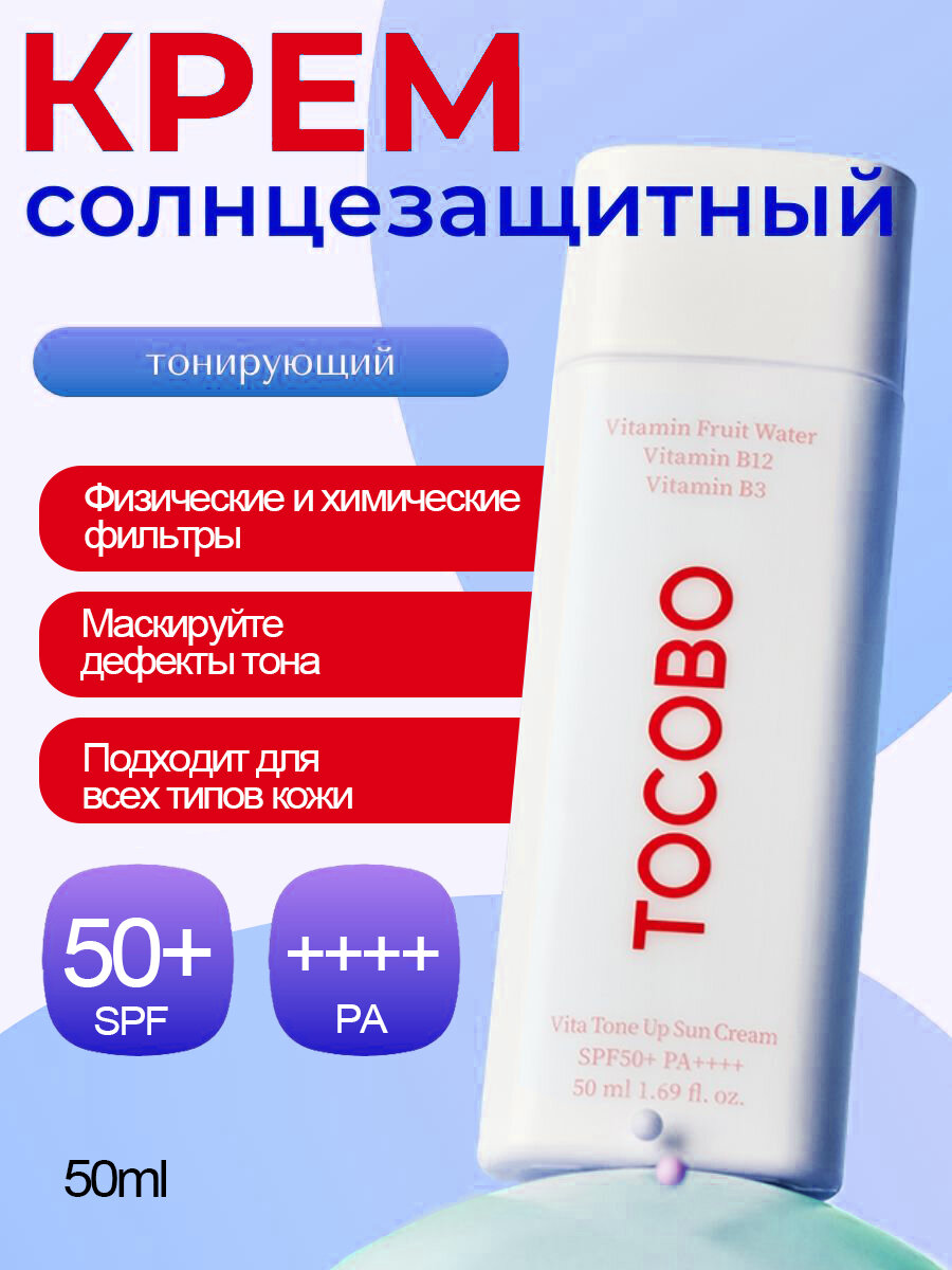 Витаминный солнцезащитный крем с тонирующим эффектом Tocobo SPF50+