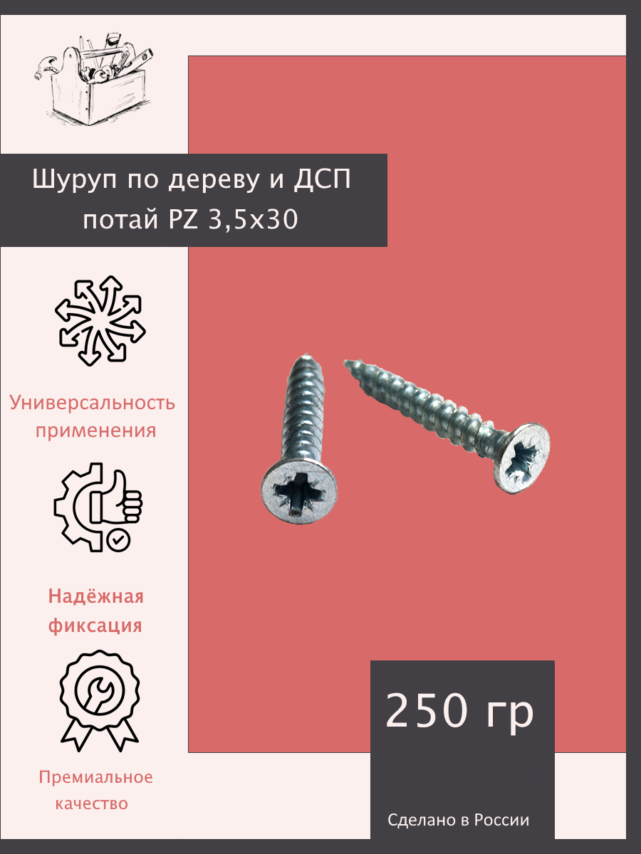 Шуруп по дереву и ДСП потай PZ 3.5х30~ 250 шт. Эксклюзивно от ШкафыТут. РФ