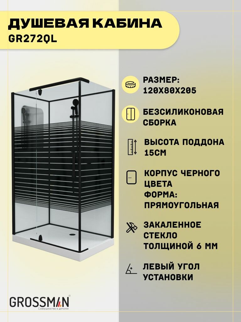 Душевая кабина Grossman Classic GR272QL (120х80х205) дверь распашная4 места