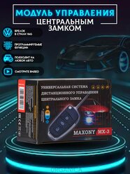 Центральный замок для Автомобиля MAXONY MX-3