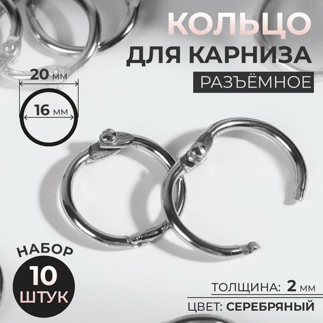 Кольцо для карниза разъёмное d = 16/20 мм 10 шт цвет серебряный