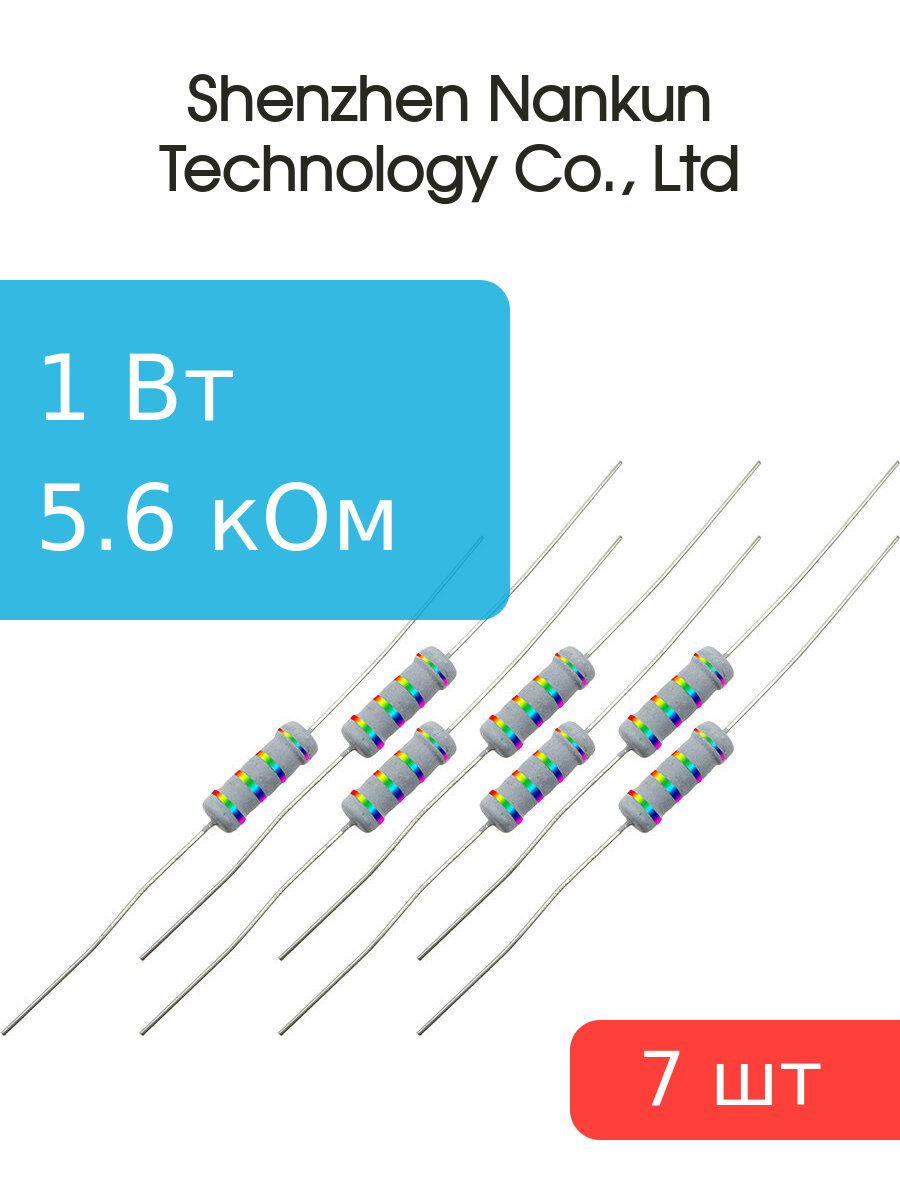 Резистор 1 Вт 5,6 кОм 5% 7шт RoHS