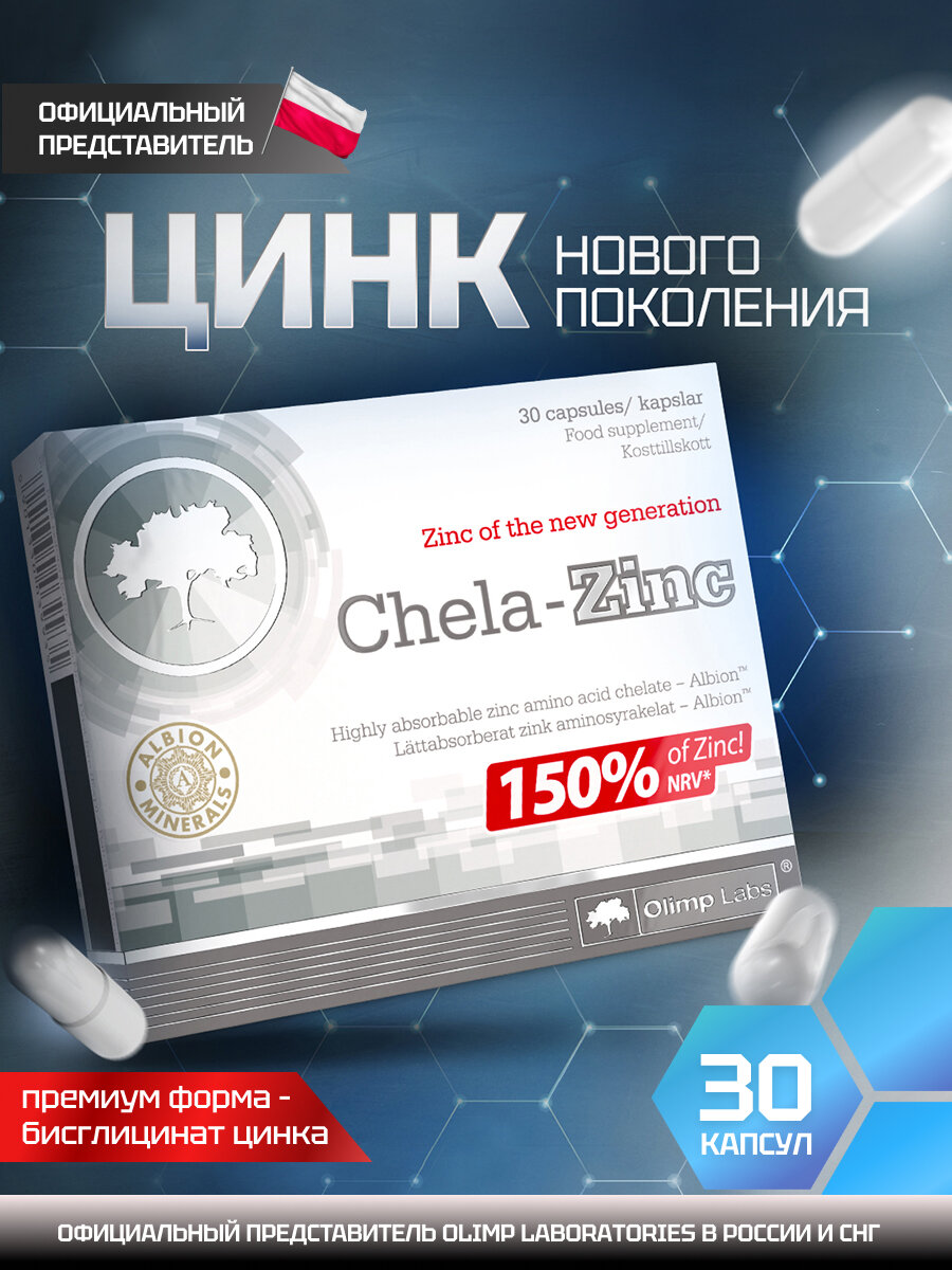 Цинк Хелат бисглицинат / Olimp Labs Chela Zinc / 30 капсул.