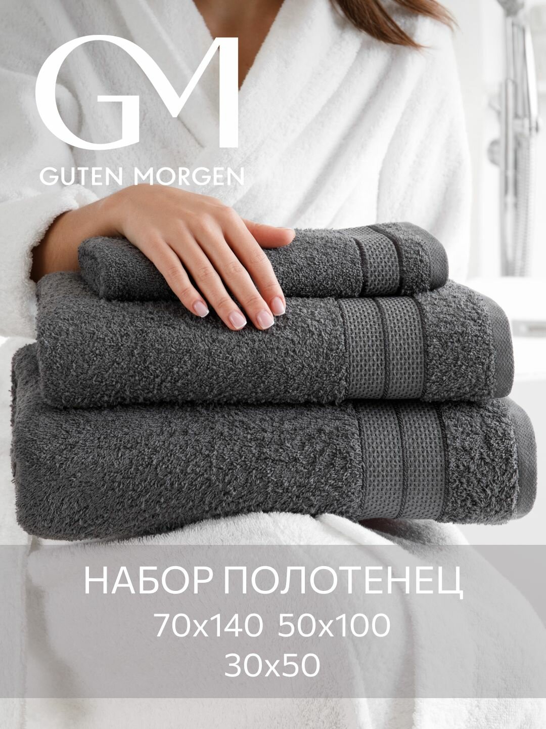 Набор полотенец махровых, Guten Morgen, Аликанте, Графит, 3 шт, 30х50, 50х100, 70х140