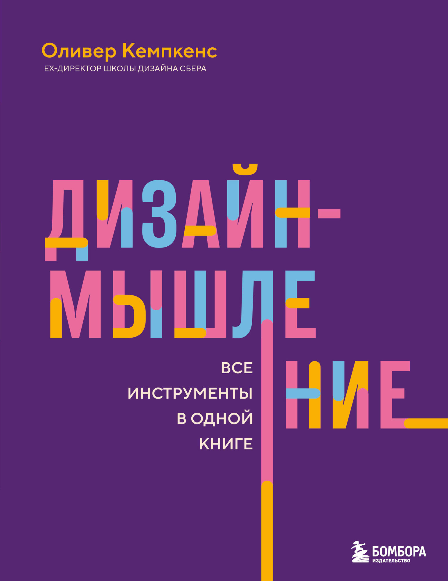 Дизайн-мышление. Все инструменты в одной книге / Кемпкенс О.