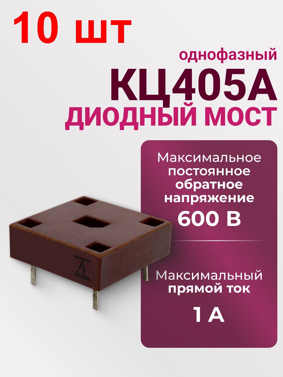 Диодный мост КЦ405А 10 шт. 1А 600В однофазный