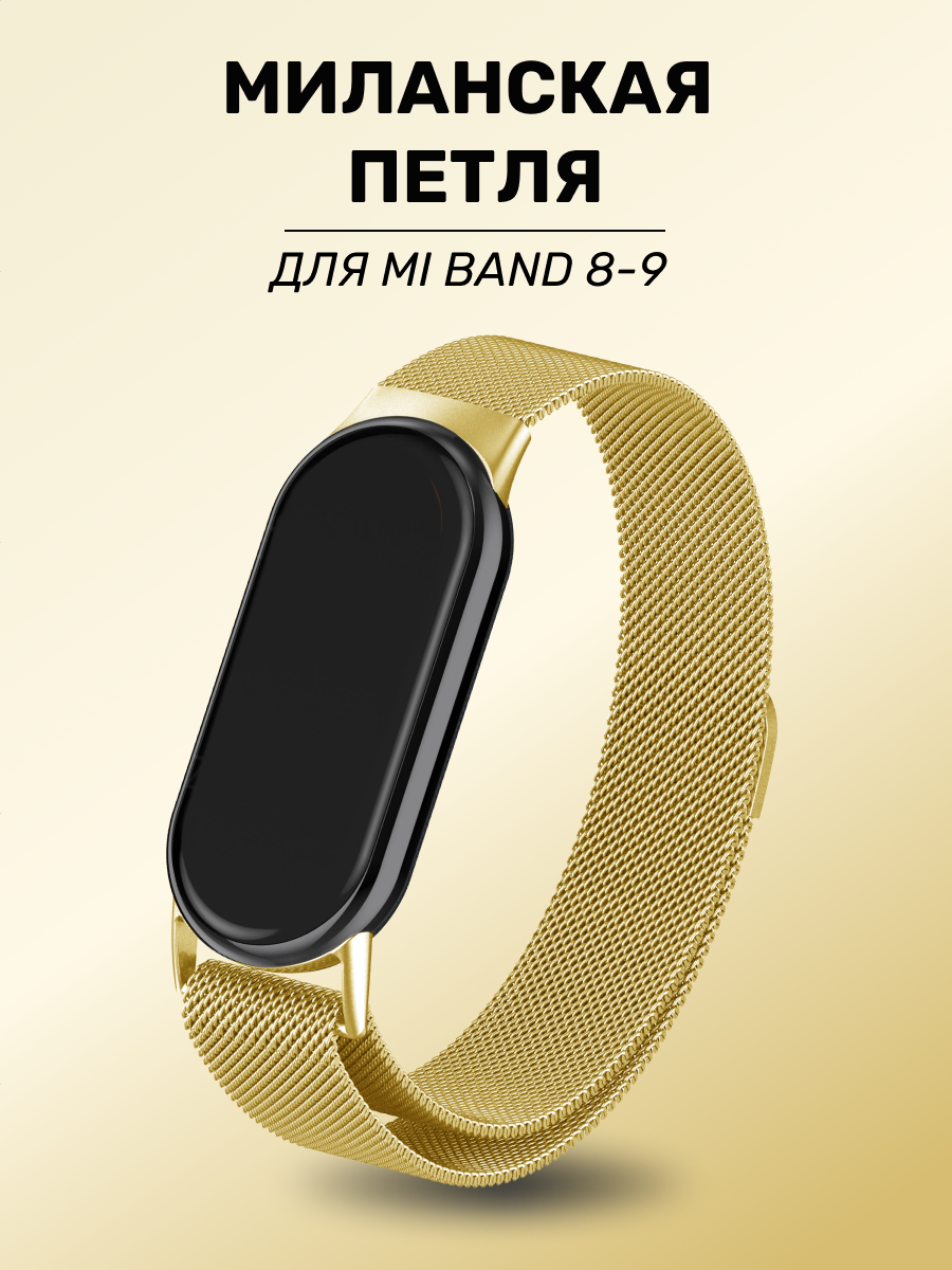Металлический ремешок для Xiaomi Mi Band 8/9 / Браслет Миланская петля на Ми Бэнд 8/9, Золото