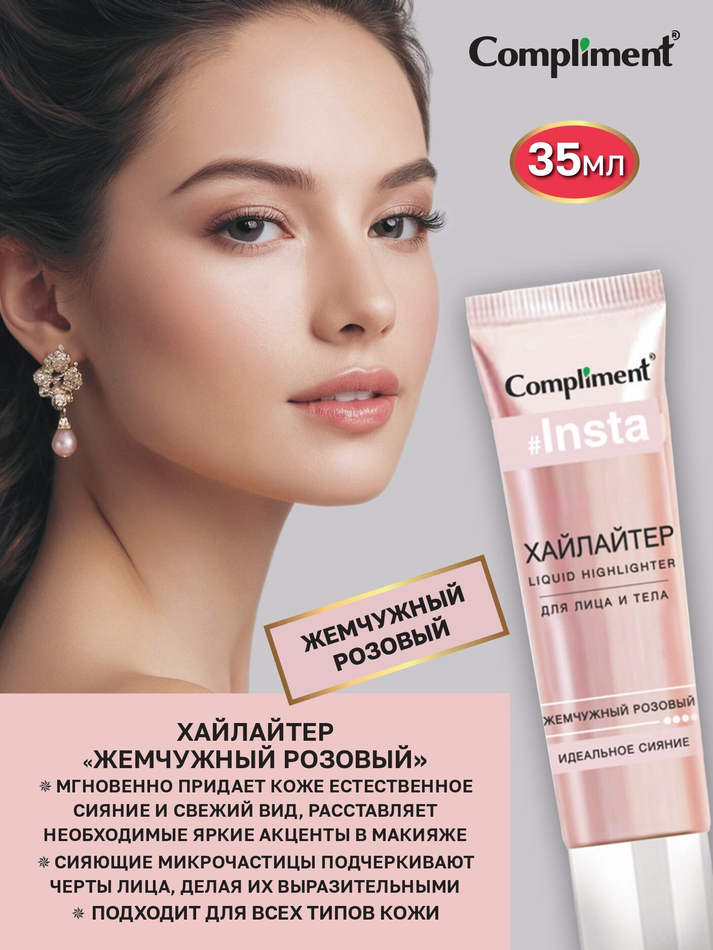Compliment Хайлайтер для лица и тела жемчужный розовый, 35мл — фото 1