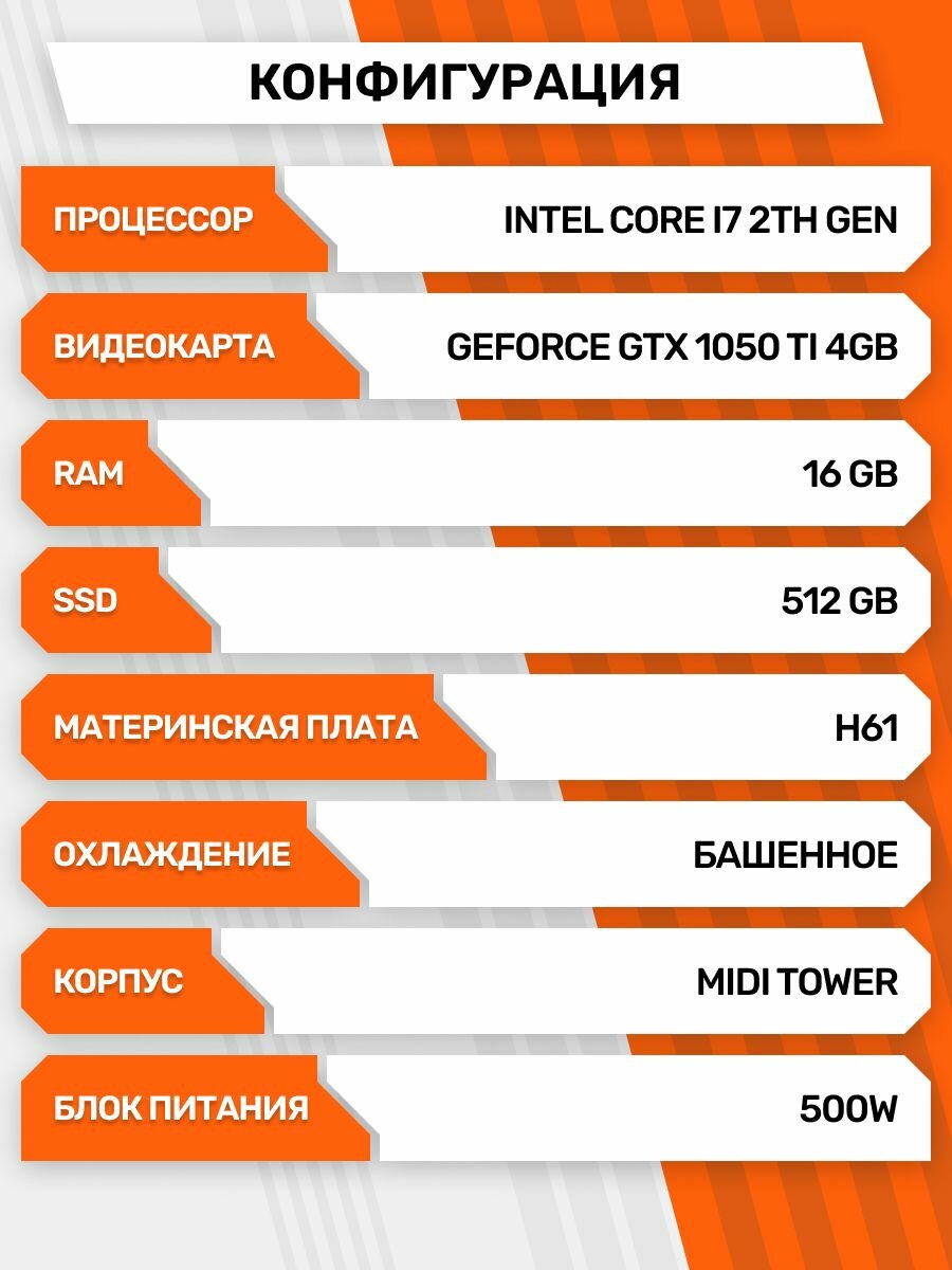 Компьютер Intel Core i7-2600 NVIDIA GeForce GTX 1050 Ti (4 Гб) RAM16 ГБ SSD 512 — фото 1