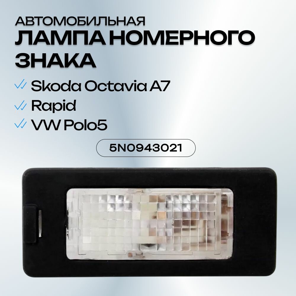 Подсветка номера Skoda Rapid, VW Polo5, Skoda Octavia A7