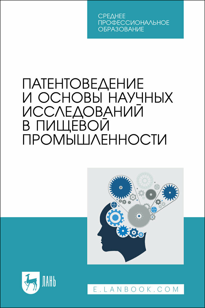 Бородулин Д. М. "Патентоведение и основы научных исследований в пищевой промышленности"