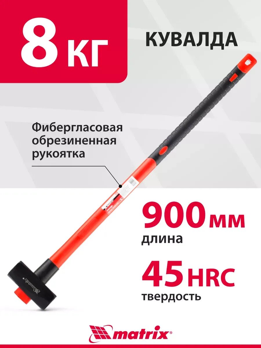 Кувалда 8 кг фибергласовая обрезиненная рукоятка