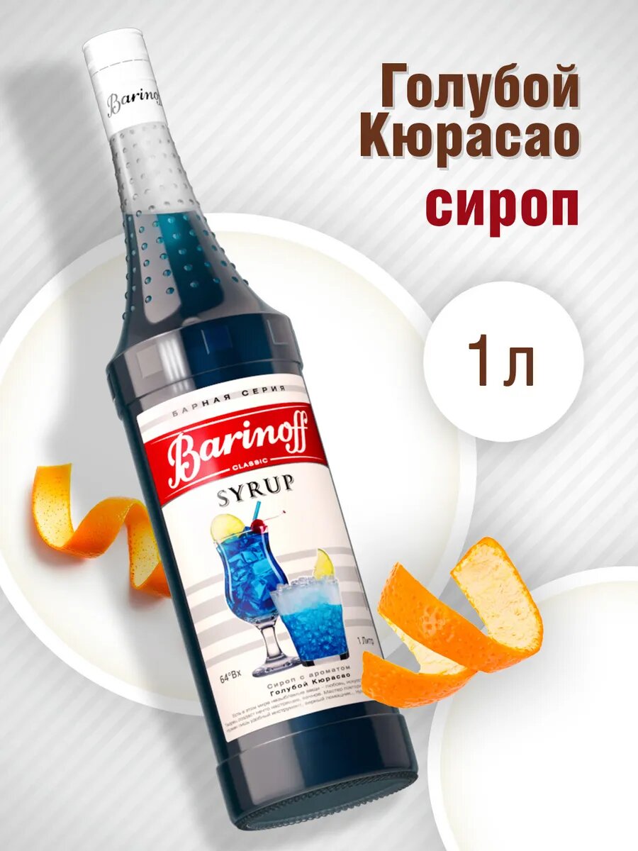 Сироп Barinoff "Голубой Кюрасао", для кофе и коктейлей, 1 л