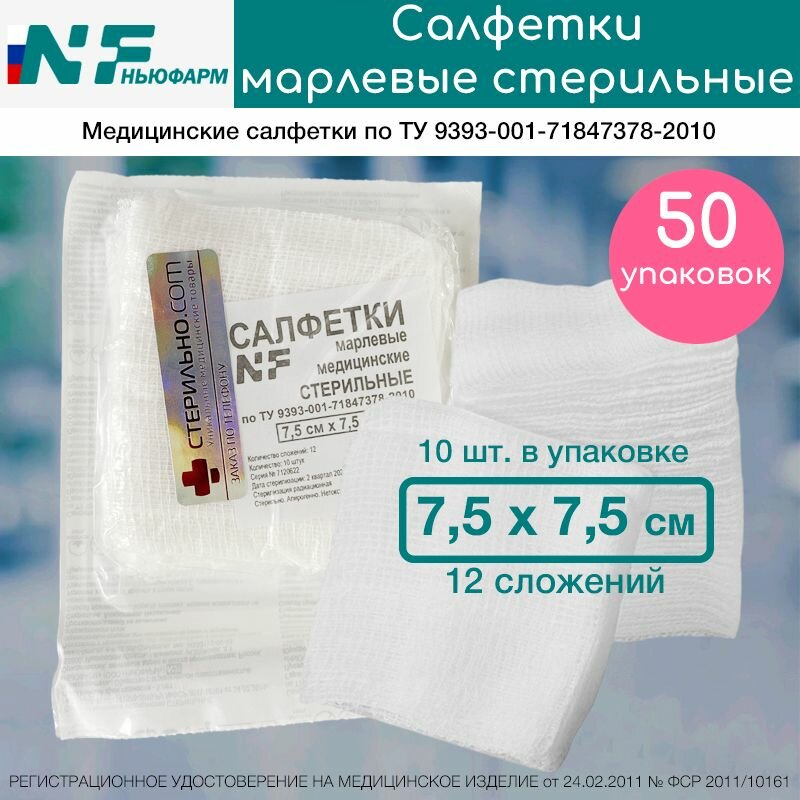Стерильные марлевые салфетки Ньюфарм из 100% хлопка 7,5x7,5 см, 12 сложений, 50 упак.