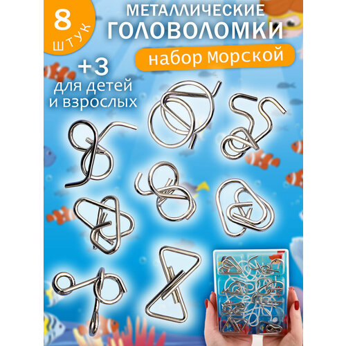 фото Набор головоломки металлические "подводная жизнь" n 2/3, подарочный набор из 8 шт. для детей и взрослых эврика подарки и удивительные вещи