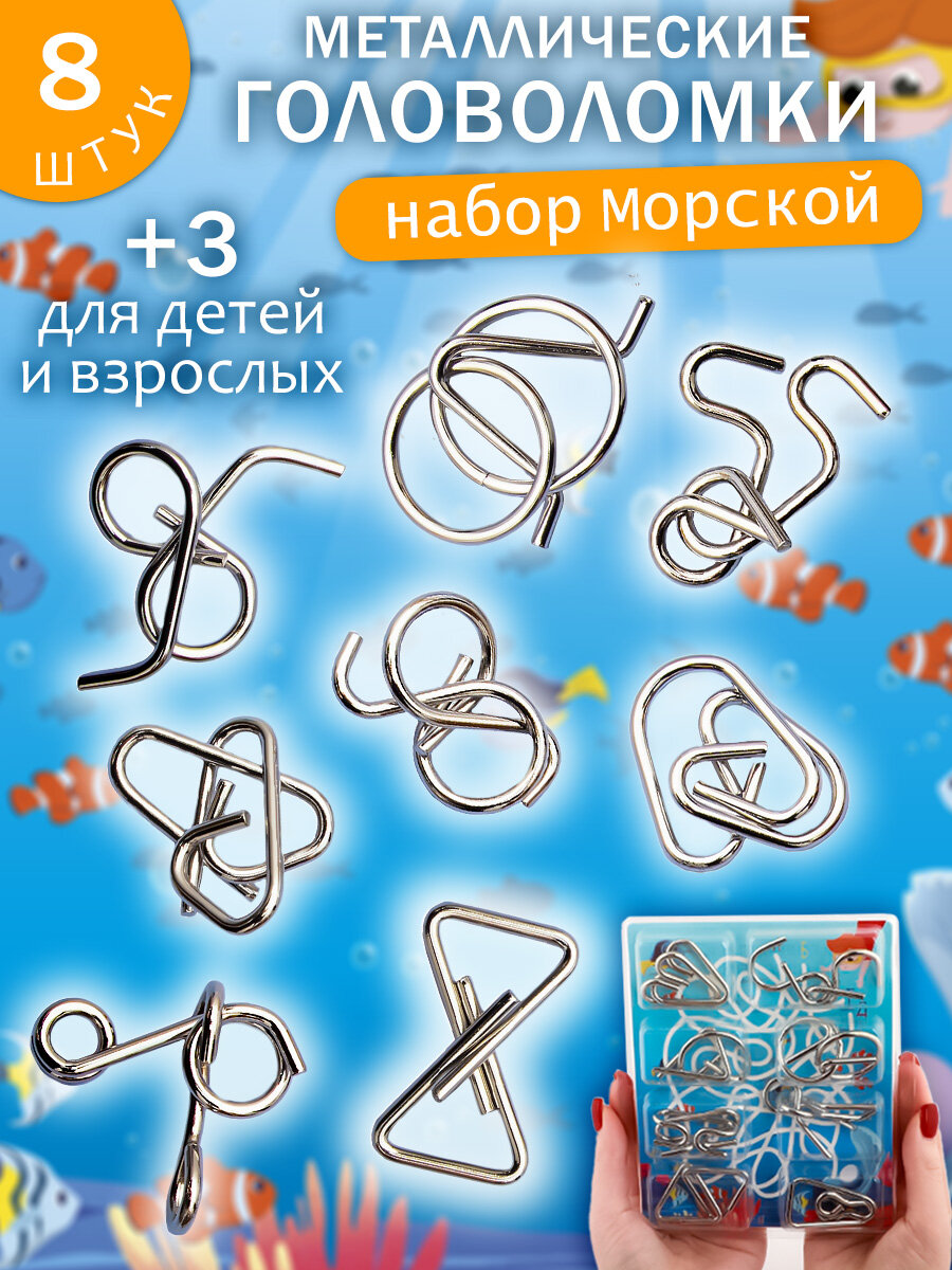 Набор Головоломки металлические "Подводная жизнь" N 2/3, подарочный набор из 8 шт. для детей и взрослых