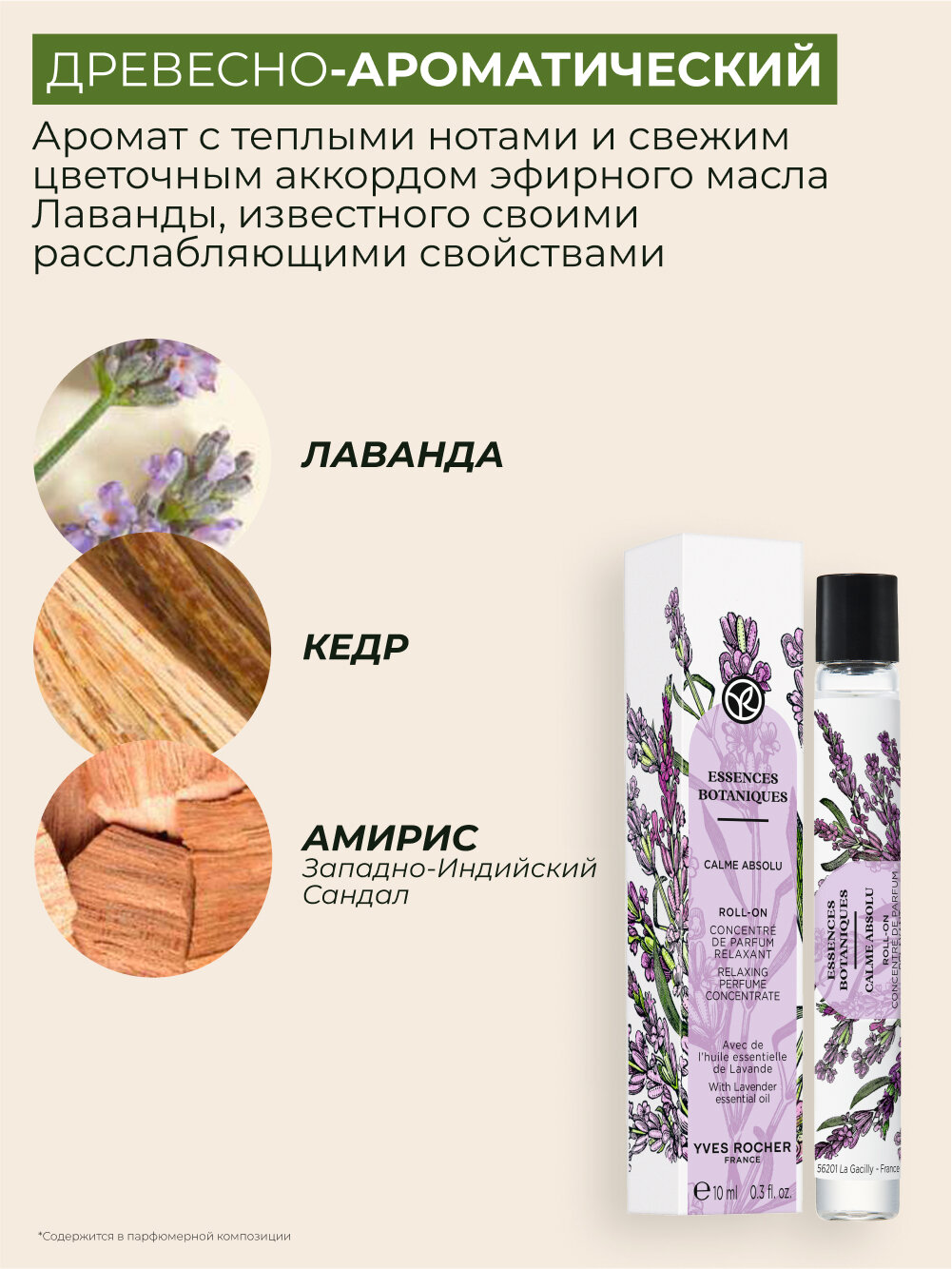 Концентрат парфюмированной воды Yves Rocher CALME ABSOLU , 10мл — фото 1