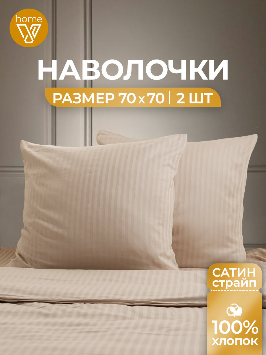 Наволочки 70х70, комплект 2 шт, страйп-сатин, 100% хлопок, Votex