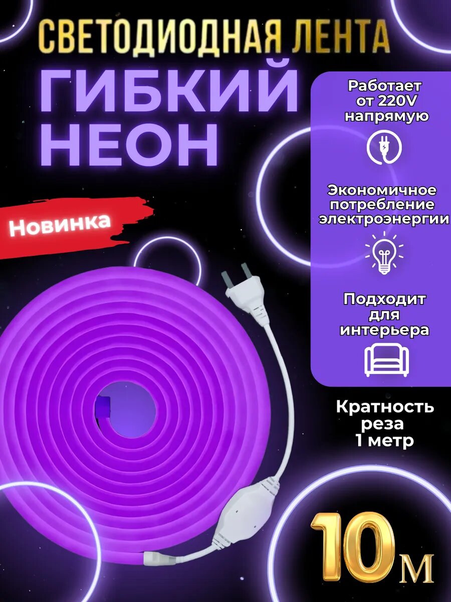 Светодиодная лента гибкий неон 10 метров, фиолетовый