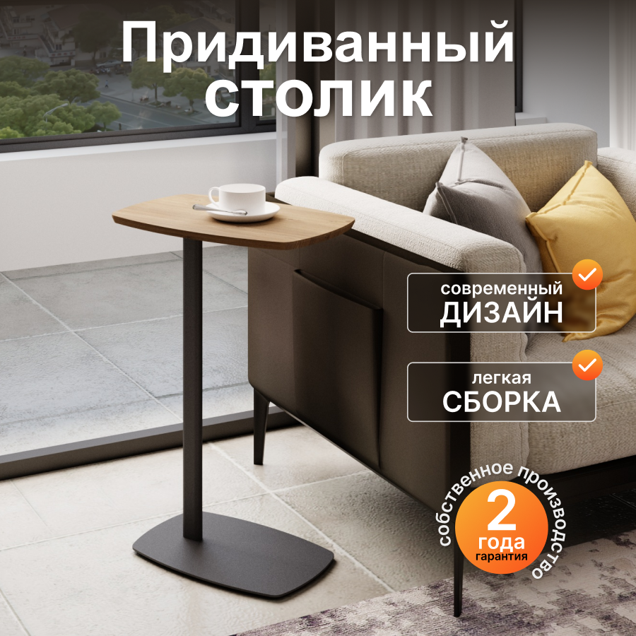 Придиванный стол Калифорния ДЕЙ Орех кантри