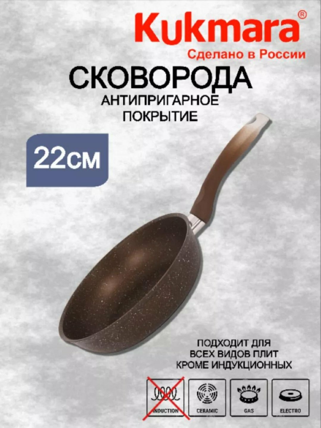 Сковорода Kukmara "Мраморная" с ручкой, кофейный мрамор, 240 мм