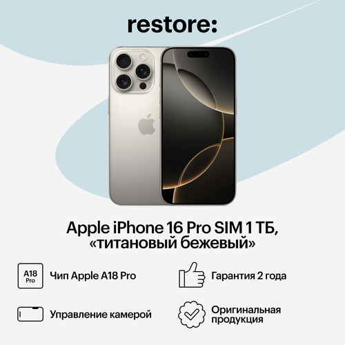 Apple iPhone 16 Pro SIM 128 ГБ песчаный титановый 123110₽