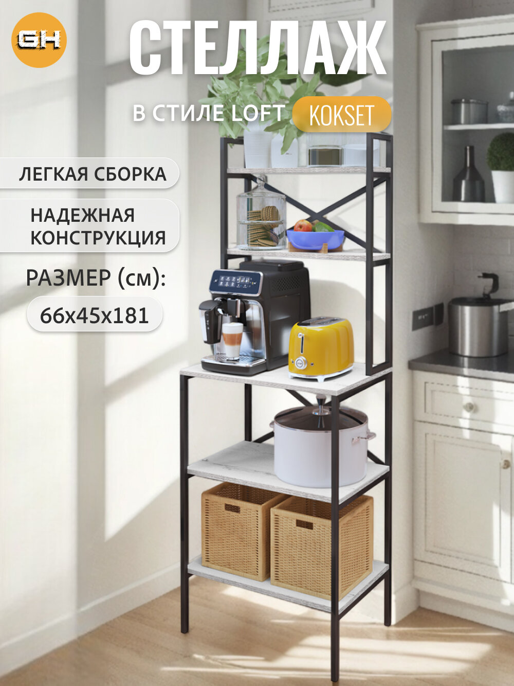 Стеллаж ГРОСТАТ KOKSET Loft, металлический, ЛДСП, открытый, 5 полок, 66 см x 45 см x 181 см