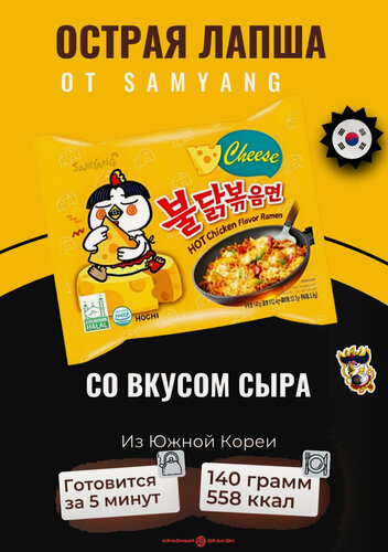 Изображение товара Лапша быстрого приготовления Samyang с курицей и сыром острая 140 г, Южная Корея
