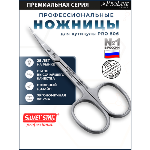 фото Маникюрные ножницы для кутикулы профессиональные silver star pro 506 премиальной серии pro line