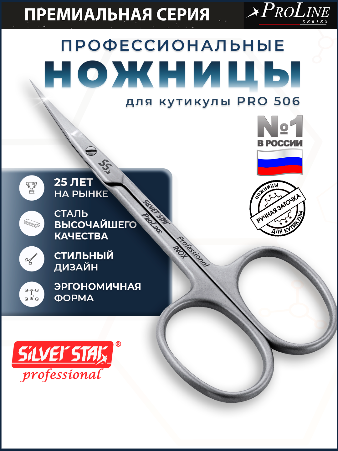 Маникюрные ножницы для кутикулы профессиональные Silver Star PRO 506 премиальной серии Pro Line