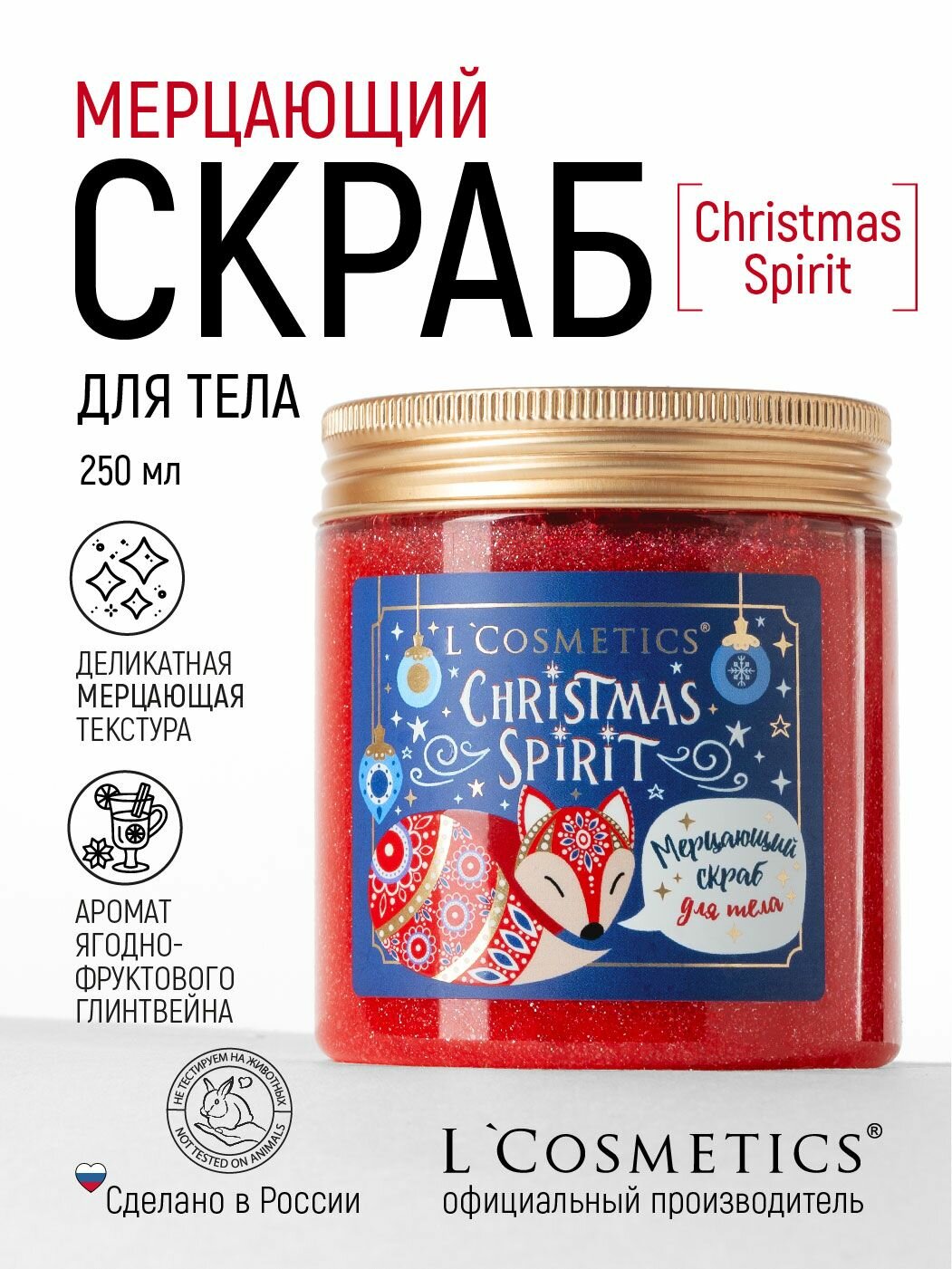 Скраб для тела сахарный 250мл Lcosmetics Christmas spirit, с шиммером, 1шт/уп